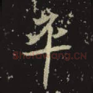 北魏 毛笔魏碑体楷书『平』单字帖图片，摘自：元倪墓志