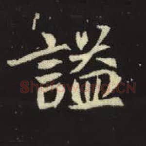 北魏 毛笔魏碑体楷书『谥』单字帖图片，摘自：元倪墓志