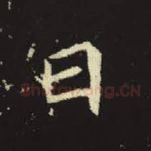 北魏 毛笔魏碑体楷书『曰』单字帖图片，摘自：元倪墓志