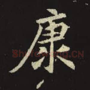 北魏 毛笔魏碑体楷书『康』单字帖图片，摘自：元倪墓志