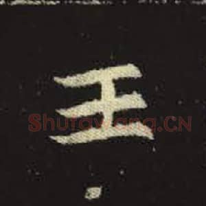 北魏 毛笔魏碑体楷书『王』单字帖图片，摘自：元倪墓志
