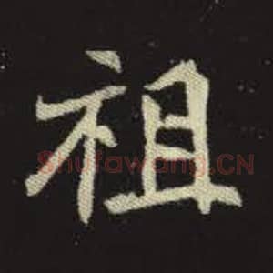 北魏 毛笔魏碑体楷书『祖』单字帖图片，摘自：元倪墓志
