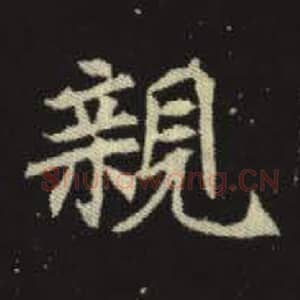北魏 毛笔魏碑体楷书『亲』单字帖图片，摘自：元倪墓志