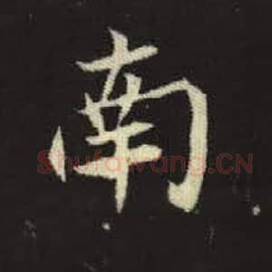 南