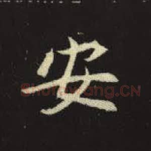 北魏 毛笔魏碑体楷书『安』单字帖图片，摘自：元倪墓志