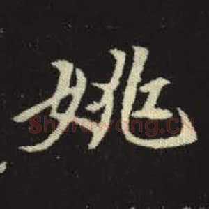 北魏 毛笔魏碑体楷书『姚』单字帖图片，摘自：元倪墓志