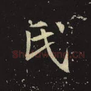 北魏 毛笔魏碑体楷书『氏』单字帖图片，摘自：元倪墓志