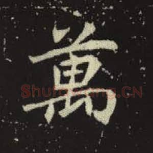 北魏 毛笔魏碑体楷书『万』单字帖图片，摘自：元倪墓志
