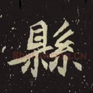 北魏 毛笔魏碑体楷书『县』单字帖图片，摘自：元倪墓志