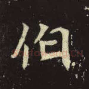 北魏 毛笔魏碑体楷书『伯』单字帖图片，摘自：元倪墓志