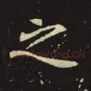 之