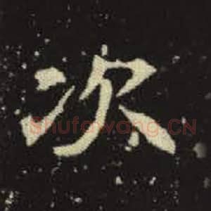 北魏 毛笔魏碑体楷书『次』单字帖图片，摘自：元倪墓志