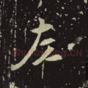 北魏 毛笔魏碑体楷书『左』单字帖图片，摘自：元倪墓志