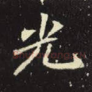 北魏 毛笔魏碑体楷书『光』单字帖图片，摘自：元倪墓志