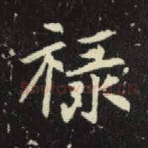 北魏 毛笔魏碑体楷书『禄』单字帖图片，摘自：元倪墓志