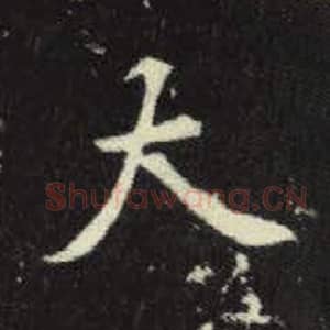 北魏 毛笔魏碑体楷书『大』单字帖图片，摘自：元倪墓志