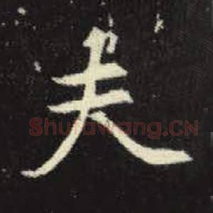 北魏 毛笔魏碑体楷书『夫』单字帖图片，摘自：元倪墓志