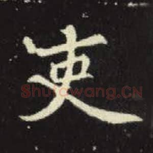 北魏 毛笔魏碑体楷书『吏』单字帖图片，摘自：元倪墓志
