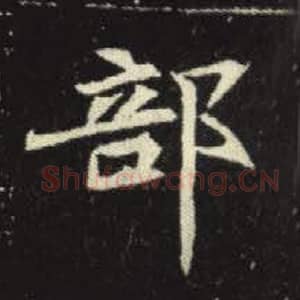 北魏 毛笔魏碑体楷书『部』单字帖图片，摘自：元倪墓志