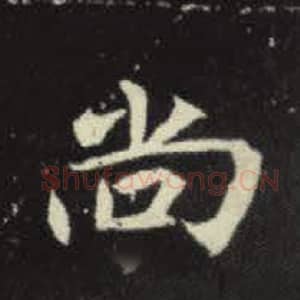 北魏 毛笔魏碑体楷书『尚』单字帖图片，摘自：元倪墓志