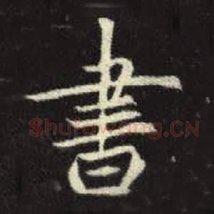 北魏 毛笔魏碑体楷书『书』单字帖图片，摘自：元倪墓志