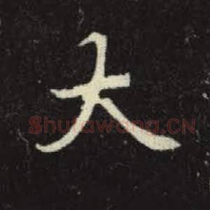 北魏 毛笔魏碑体楷书『大』单字帖图片，摘自：元倪墓志
