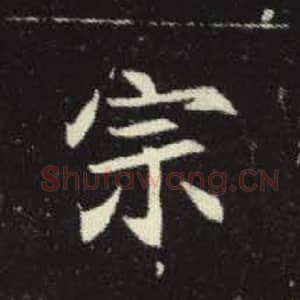 北魏 毛笔魏碑体楷书『宗』单字帖图片，摘自：元倪墓志