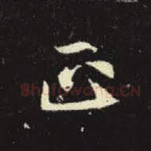 北魏 毛笔魏碑体楷书『正』单字帖图片，摘自：元倪墓志