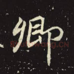 北魏 毛笔魏碑体楷书『卿』单字帖图片，摘自：元倪墓志