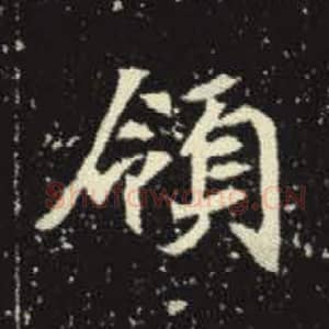 北魏 毛笔魏碑体楷书『领』单字帖图片，摘自：元倪墓志