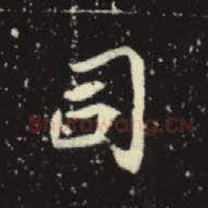 北魏 毛笔魏碑体楷书『司』单字帖图片，摘自：元倪墓志