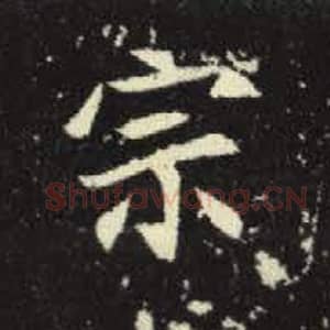 北魏 毛笔魏碑体楷书『宗』单字帖图片，摘自：元倪墓志