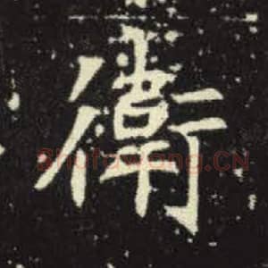 北魏 毛笔魏碑体楷书『卫』单字帖图片，摘自：元倪墓志