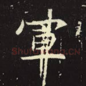 北魏 毛笔魏碑体楷书『军』单字帖图片，摘自：元倪墓志