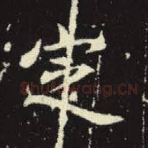 北魏 毛笔魏碑体楷书『定』单字帖图片，摘自：元倪墓志