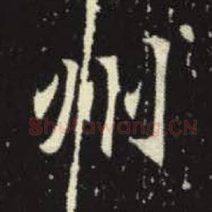 北魏 毛笔魏碑体楷书『州』单字帖图片，摘自：元倪墓志