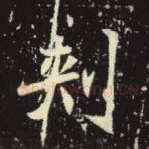 北魏 毛笔魏碑体楷书『刺』单字帖图片，摘自：元倪墓志