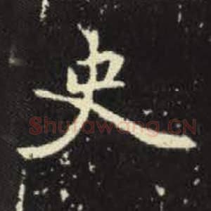 北魏 毛笔魏碑体楷书『史』单字帖图片，摘自：元倪墓志
