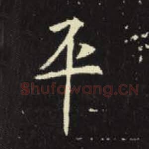 北魏 毛笔魏碑体楷书『平』单字帖图片，摘自：元倪墓志