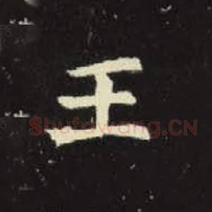 北魏 毛笔魏碑体楷书『王』单字帖图片，摘自：元倪墓志