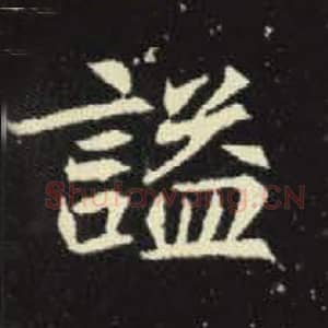 北魏 毛笔魏碑体楷书『谥』单字帖图片，摘自：元倪墓志