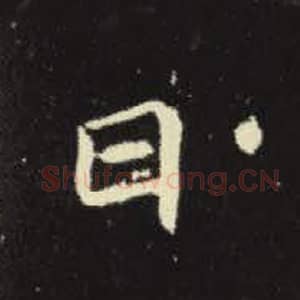 北魏 毛笔魏碑体楷书『曰』单字帖图片，摘自：元倪墓志