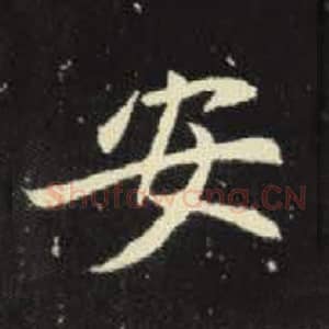北魏 毛笔魏碑体楷书『安』单字帖图片，摘自：元倪墓志