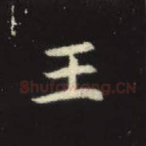 北魏 毛笔魏碑体楷书『王』单字帖图片，摘自：元倪墓志