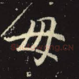 北魏 毛笔魏碑体楷书『母』单字帖图片，摘自：元倪墓志