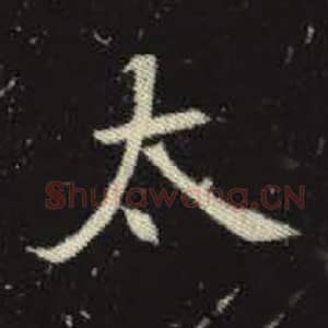 北魏 毛笔魏碑体楷书『太』单字帖图片，摘自：元倪墓志
