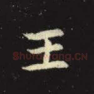 北魏 毛笔魏碑体楷书『王』单字帖图片，摘自：元倪墓志