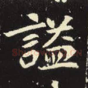 北魏 毛笔魏碑体楷书『谥』单字帖图片，摘自：元倪墓志