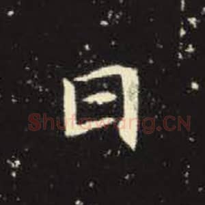 北魏 毛笔魏碑体楷书『曰』单字帖图片，摘自：元倪墓志