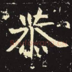 北魏 毛笔魏碑体楷书『恭』单字帖图片，摘自：元倪墓志